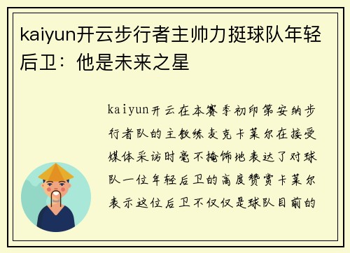 kaiyun开云步行者主帅力挺球队年轻后卫：他是未来之星