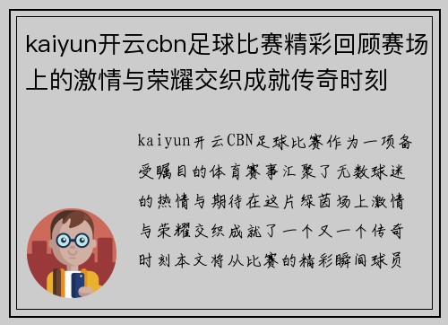 kaiyun开云cbn足球比赛精彩回顾赛场上的激情与荣耀交织成就传奇时刻