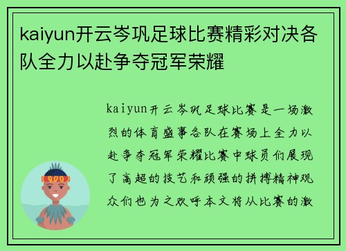 kaiyun开云岑巩足球比赛精彩对决各队全力以赴争夺冠军荣耀