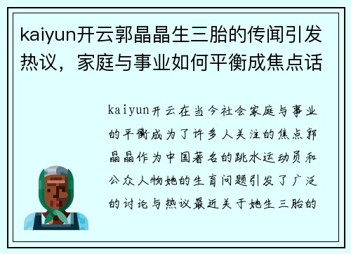 kaiyun开云郭晶晶生三胎的传闻引发热议，家庭与事业如何平衡成焦点话题