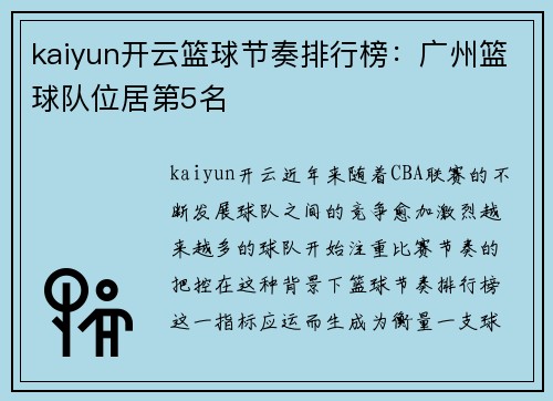 kaiyun开云篮球节奏排行榜：广州篮球队位居第5名