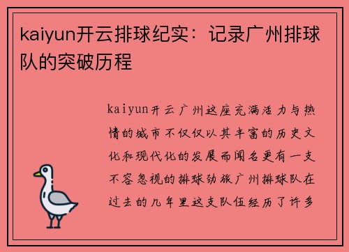 kaiyun开云排球纪实：记录广州排球队的突破历程