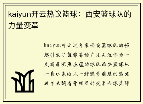 kaiyun开云热议篮球：西安篮球队的力量变革