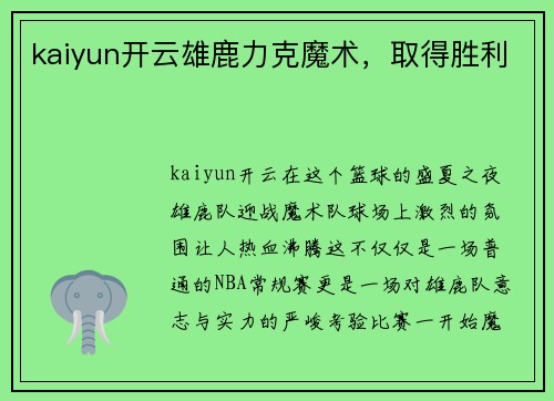 kaiyun开云雄鹿力克魔术，取得胜利