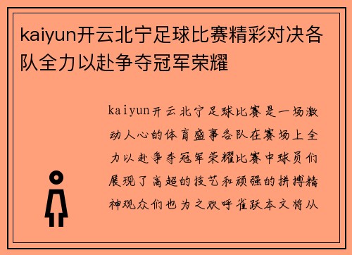 kaiyun开云北宁足球比赛精彩对决各队全力以赴争夺冠军荣耀