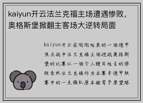 kaiyun开云法兰克福主场遭遇惨败，奥格斯堡掀翻主客场大逆转局面