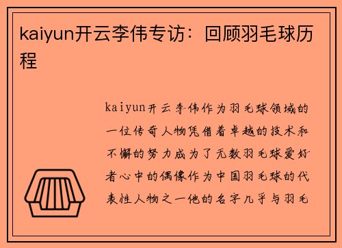 kaiyun开云李伟专访：回顾羽毛球历程