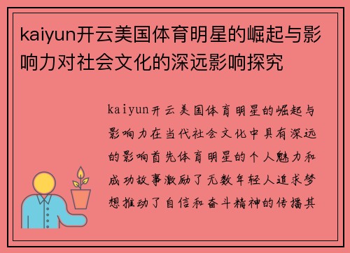 kaiyun开云美国体育明星的崛起与影响力对社会文化的深远影响探究