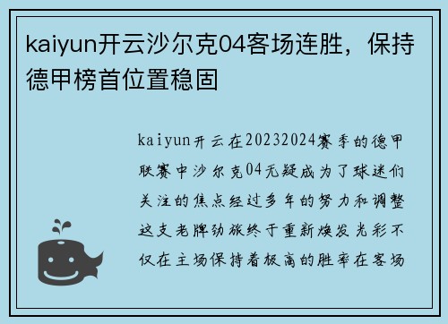 kaiyun开云沙尔克04客场连胜，保持德甲榜首位置稳固