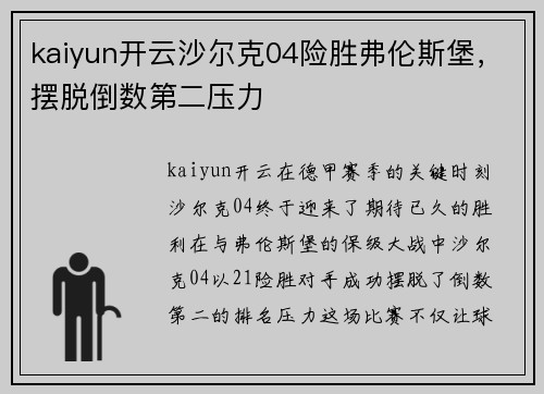 kaiyun开云沙尔克04险胜弗伦斯堡，摆脱倒数第二压力
