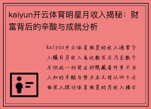 kaiyun开云体育明星月收入揭秘：财富背后的辛酸与成就分析