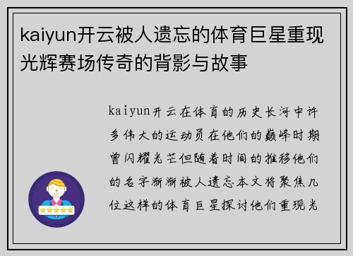 kaiyun开云被人遗忘的体育巨星重现光辉赛场传奇的背影与故事