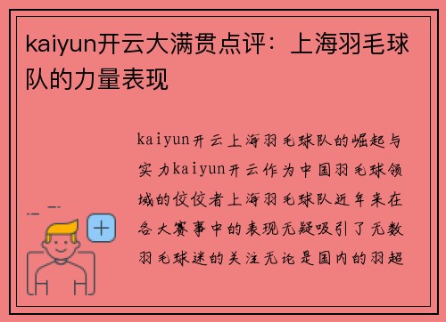 kaiyun开云大满贯点评：上海羽毛球队的力量表现