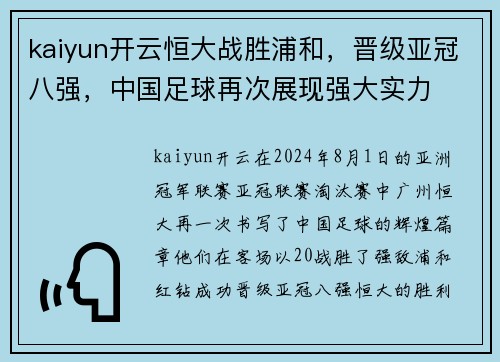 kaiyun开云恒大战胜浦和，晋级亚冠八强，中国足球再次展现强大实力