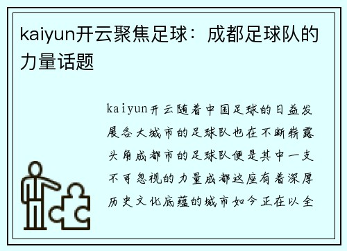kaiyun开云聚焦足球：成都足球队的力量话题