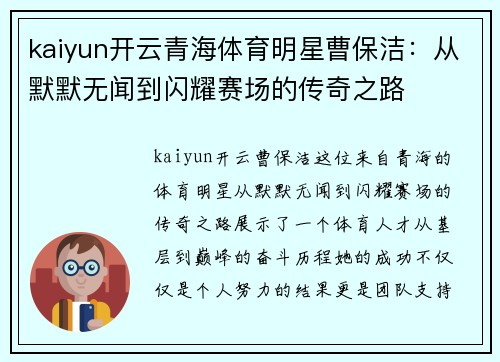 kaiyun开云青海体育明星曹保洁：从默默无闻到闪耀赛场的传奇之路