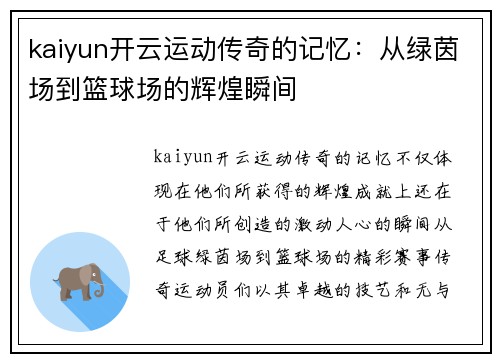 kaiyun开云运动传奇的记忆：从绿茵场到篮球场的辉煌瞬间