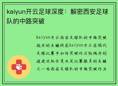kaiyun开云足球深度：解密西安足球队的中路突破