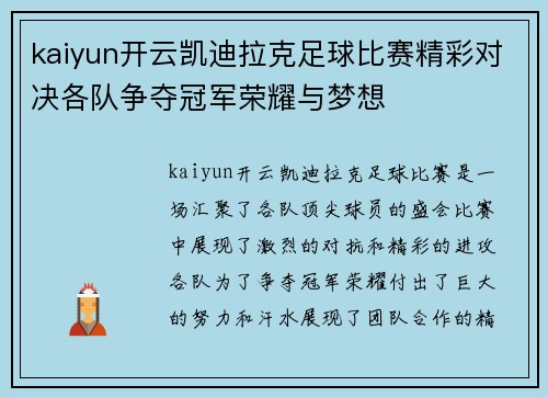 kaiyun开云凯迪拉克足球比赛精彩对决各队争夺冠军荣耀与梦想