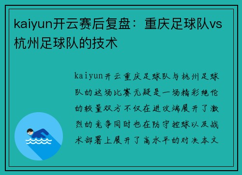 kaiyun开云赛后复盘：重庆足球队vs杭州足球队的技术