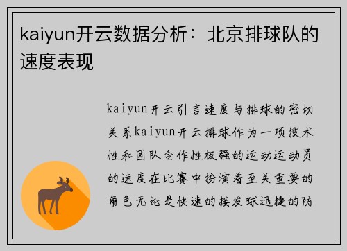 kaiyun开云数据分析：北京排球队的速度表现