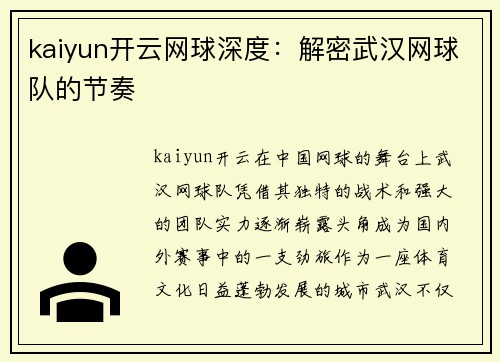 kaiyun开云网球深度：解密武汉网球队的节奏
