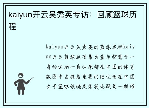 kaiyun开云吴秀英专访：回顾篮球历程
