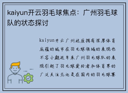 kaiyun开云羽毛球焦点：广州羽毛球队的状态探讨