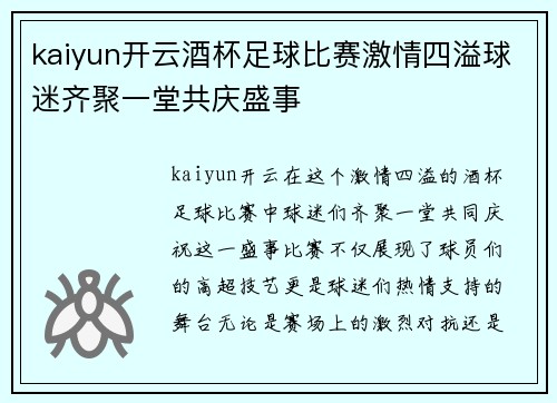 kaiyun开云酒杯足球比赛激情四溢球迷齐聚一堂共庆盛事