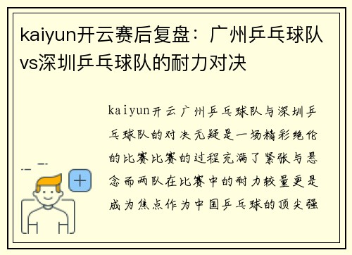 kaiyun开云赛后复盘：广州乒乓球队vs深圳乒乓球队的耐力对决