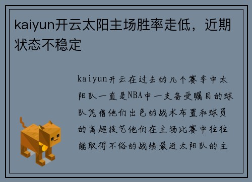 kaiyun开云太阳主场胜率走低，近期状态不稳定