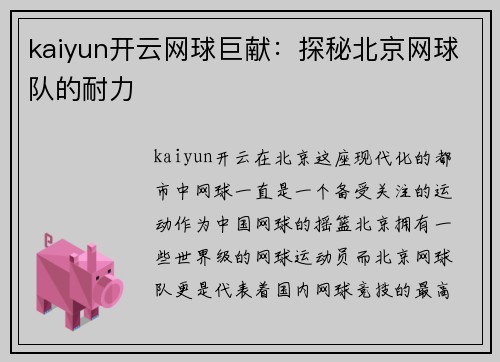 kaiyun开云网球巨献：探秘北京网球队的耐力