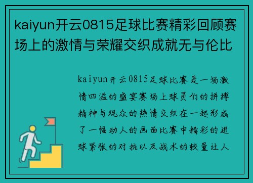 kaiyun开云0815足球比赛精彩回顾赛场上的激情与荣耀交织成就无与伦比的盛宴