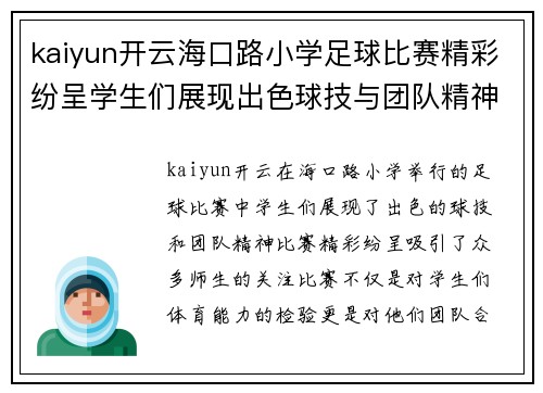kaiyun开云海口路小学足球比赛精彩纷呈学生们展现出色球技与团队精神