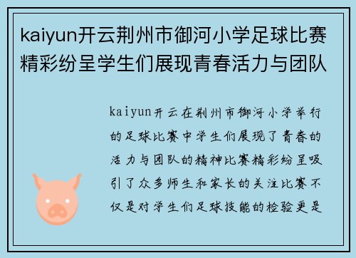 kaiyun开云荆州市御河小学足球比赛精彩纷呈学生们展现青春活力与团队精神