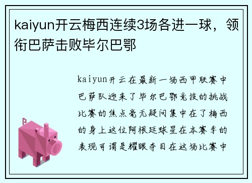 kaiyun开云梅西连续3场各进一球，领衔巴萨击败毕尔巴鄂