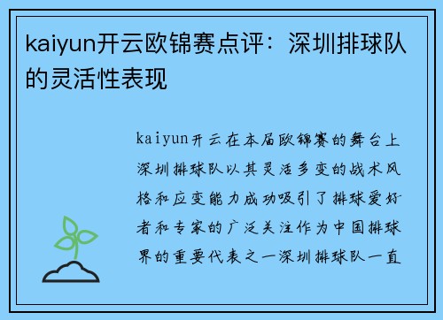 kaiyun开云欧锦赛点评：深圳排球队的灵活性表现
