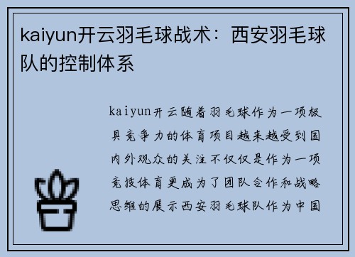 kaiyun开云羽毛球战术：西安羽毛球队的控制体系