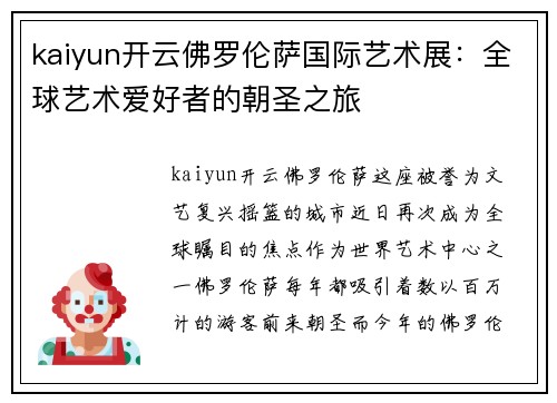 kaiyun开云佛罗伦萨国际艺术展：全球艺术爱好者的朝圣之旅