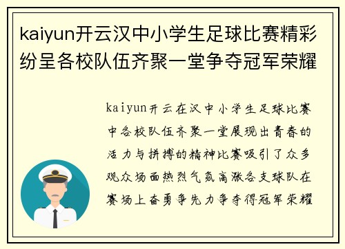 kaiyun开云汉中小学生足球比赛精彩纷呈各校队伍齐聚一堂争夺冠军荣耀