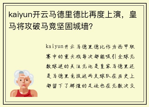kaiyun开云马德里德比再度上演，皇马将攻破马竞坚固城墙？