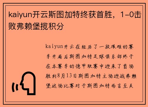 kaiyun开云斯图加特终获首胜，1-0击败弗赖堡揽积分