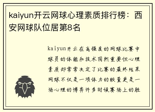 kaiyun开云网球心理素质排行榜：西安网球队位居第8名