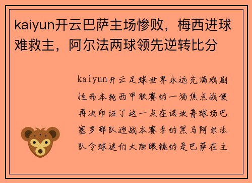 kaiyun开云巴萨主场惨败，梅西进球难救主，阿尔法两球领先逆转比分