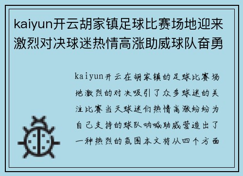 kaiyun开云胡家镇足球比赛场地迎来激烈对决球迷热情高涨助威球队奋勇争先