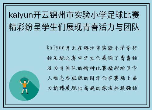 kaiyun开云锦州市实验小学足球比赛精彩纷呈学生们展现青春活力与团队精神