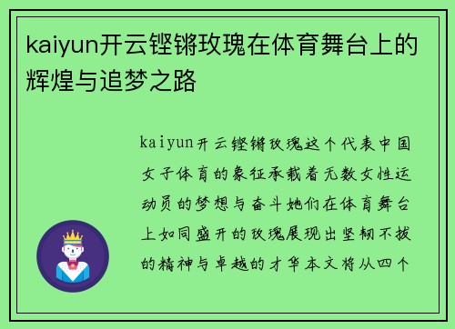 kaiyun开云铿锵玫瑰在体育舞台上的辉煌与追梦之路