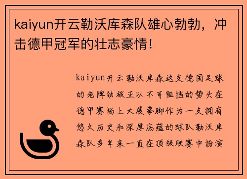 kaiyun开云勒沃库森队雄心勃勃，冲击德甲冠军的壮志豪情！