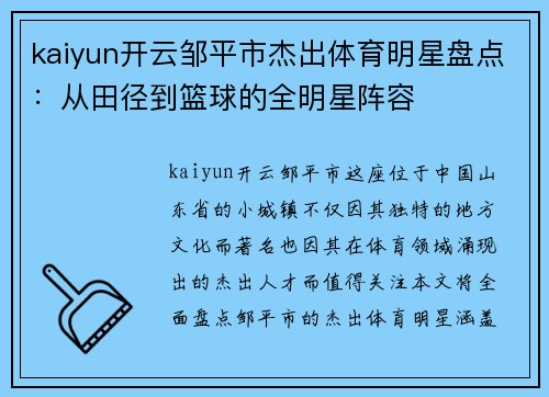 kaiyun开云邹平市杰出体育明星盘点：从田径到篮球的全明星阵容