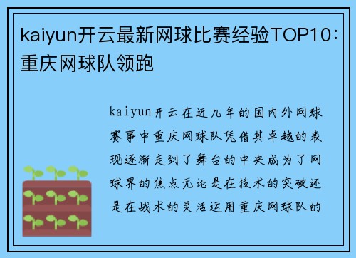 kaiyun开云最新网球比赛经验TOP10：重庆网球队领跑